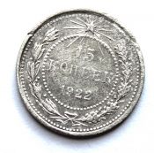 15 копеек 1922 год