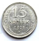 15 копеек 1928 год