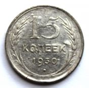 15 копеек 1930 год