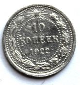 10 копеек 1922 год