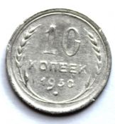 10 копеек 1930 год