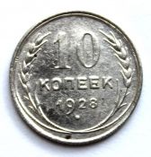 10 копеек 1928 год