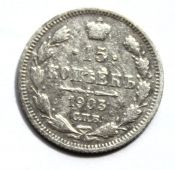 15 копеек 1903 год