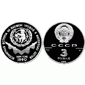 3 рубля - Всемирная встреча на высшем уровне в интересах детей, 1990 год, PROOF