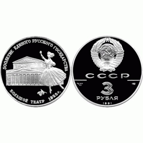 3 рубля - Большой театр, Москва, 1991 год, PROOF