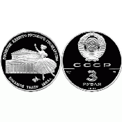 3 рубля - Большой театр, Москва, 1991 год, PROOF