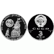 3 рубля - Флот Петра Великого, XVII-XVIII вв, 1990 год, PROOF