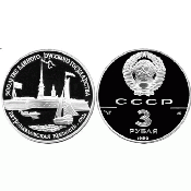 3 рубля - Петропавловская крепость, XVIII в. ЛМД, 1990 год, PROOF