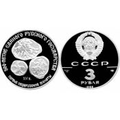 3 рубля - Первые общерусские монеты, XVI в, 1989 год, PROOF