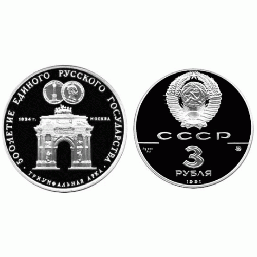 3 рубля - Триумфальная арка, Москва, 1991 год, PROOF