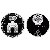 3 рубля - Триумфальная арка, Москва, 1991 год, PROOF