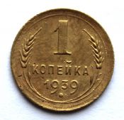 1 копейка 1939 год