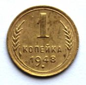 1 копейка 1948 год