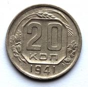 20 копеек 1941 год