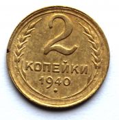 2 копейки 1940 год