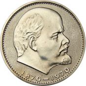 1 рубль - 100 лет со дня рождения В.И.Ленина,1970 год