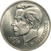 1 рубль - 100 лет со дня рождения чувашского поэта К. В. Иванова, 1991 год