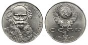 1 рубль - 160 лет со дня рождения Л.Н.Толстого, 1988 год, Злой Толстой