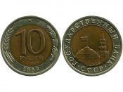 10 рублей ЛМД, 1992 год