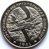 25 рублей - Тираспольско-Мелитопольская операция, Приднестровье, 2021 год