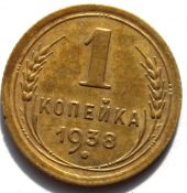 1 копейка 1938 год