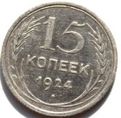 15 копеек 1924 год