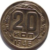 20 копеек 1946 год