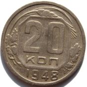 20 копеек 1948 год