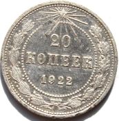 20 копеек 1922 год