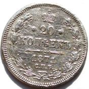 20 копеек 1871 год