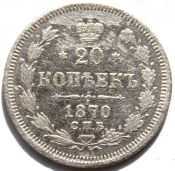 20 копеек 1870 год