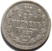 20 копеек 1867 год