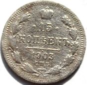 15 копеек 1903 год