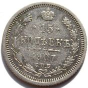 15 копеек 1907 год