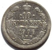 10 копеек 1906 год