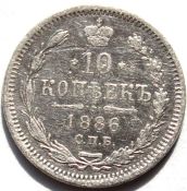 10 копеек 1886 год