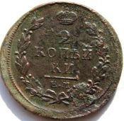2 копейки 1819 год ЕМ НМ