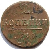 2 копейки 1799 год ЕМ