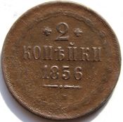 2 копейки 1856 год