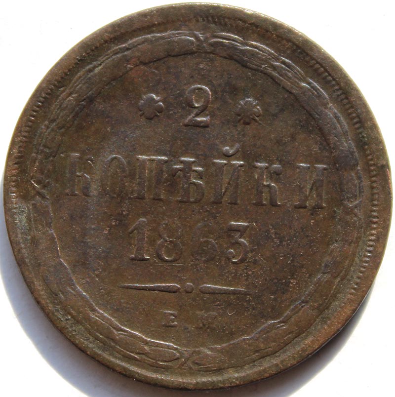 2 копейки 1863 год