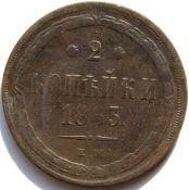 2 копейки 1863 год