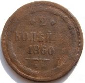 2 копейки 1860 год