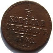 1/2 копейки серебром 1842 год