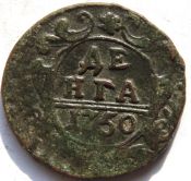 денга 1750 год