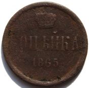 копейка 1865 год