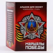 Набор монет - Маршалы победы (15 монет в альбоме)