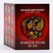 Набор монет - Правители России (12 памятных монет в альбоме)