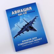 Набор монет - Авиация ВВС РФ (12 монет в альбоме)