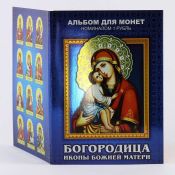 Набор монет - Богородица / Иконы Божией Матери (12 монет в альбоме)