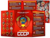 Набор монет - Ностальгия СССР, (15 монет в альбоме)